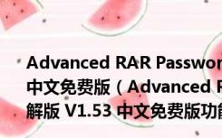 Advanced RAR Password Recovery绿色破解版 V1.53 中文免费版（Advanced RAR Password Recovery绿色破解版 V1.53 中文免费版功能简介）