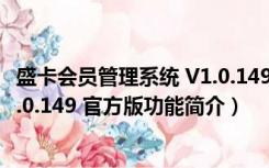 盛卡会员管理系统 V1.0.149 官方版（盛卡会员管理系统 V1.0.149 官方版功能简介）