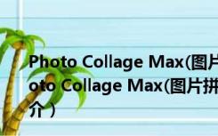 Photo Collage Max(图片拼贴软件) V2.3.2.6 免费版（Photo Collage Max(图片拼贴软件) V2.3.2.6 免费版功能简介）