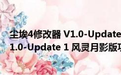 尘埃4修改器 V1.0-Update 1 风灵月影版（尘埃4修改器 V1.0-Update 1 风灵月影版功能简介）