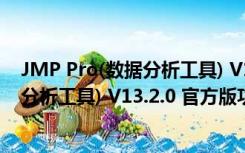 JMP Pro(数据分析工具) V13.2.0 官方版（JMP Pro(数据分析工具) V13.2.0 官方版功能简介）