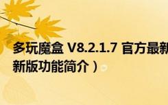 多玩魔盒 V8.2.1.7 官方最新版（多玩魔盒 V8.2.1.7 官方最新版功能简介）