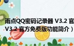 雨点QQ密码记录器 V3.2 官方免费版（雨点QQ密码记录器 V3.2 官方免费版功能简介）