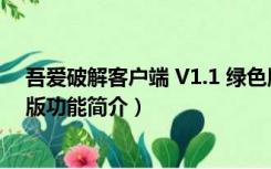 吾爱破解客户端 V1.1 绿色版（吾爱破解客户端 V1.1 绿色版功能简介）