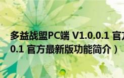 多益战盟PC端 V1.0.0.1 官方最新版（多益战盟PC端 V1.0.0.1 官方最新版功能简介）