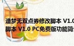 造梦无双点券修改脚本 V1.0 PC免费版（造梦无双点券修改脚本 V1.0 PC免费版功能简介）