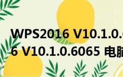 WPS2016 V10.1.0.6065 电脑版（WPS2016 V10.1.0.6065 电脑版功能简介）