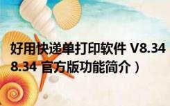 好用快递单打印软件 V8.34 官方版（好用快递单打印软件 V8.34 官方版功能简介）