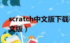 scratch中文版下载手机版下载（scratch中文版）