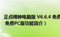 正点闹钟电脑版 V6.6.4 免费PC版（正点闹钟电脑版 V6.6.4 免费PC版功能简介）