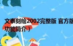 文泰刻绘2002完整版 官方版（文泰刻绘2002完整版 官方版功能简介）