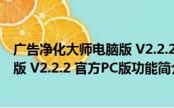 广告净化大师电脑版 V2.2.2 官方PC版（广告净化大师电脑版 V2.2.2 官方PC版功能简介）