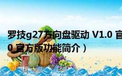 罗技g27方向盘驱动 V1.0 官方版（罗技g27方向盘驱动 V1.0 官方版功能简介）