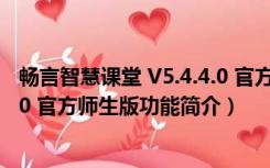 畅言智慧课堂 V5.4.4.0 官方师生版（畅言智慧课堂 V5.4.4.0 官方师生版功能简介）