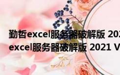 勤哲excel服务器破解版 2021 V18.1.95 免费完整版（勤哲excel服务器破解版 2021 V18.1.95 免费完整版功能简介）