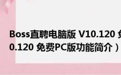 Boss直聘电脑版 V10.120 免费PC版（Boss直聘电脑版 V10.120 免费PC版功能简介）