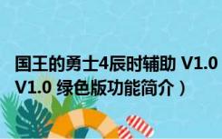 国王的勇士4辰时辅助 V1.0 绿色版（国王的勇士4辰时辅助 V1.0 绿色版功能简介）