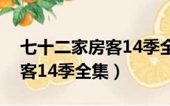 七十二家房客14季全集百度云（七十二家房客14季全集）