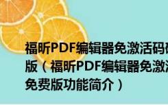 福昕PDF编辑器免激活码破解版 V8.71.0.20266 中文免费版（福昕PDF编辑器免激活码破解版 V8.71.0.20266 中文免费版功能简介）