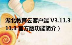 湖北教育云客户端 V3.11.3 官方版（湖北教育云客户端 V3.11.3 官方版功能简介）