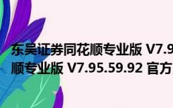 东吴证券同花顺专业版 V7.95.59.92 官方版（东吴证券同花顺专业版 V7.95.59.92 官方版功能简介）