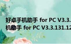 好卓手机助手 for PC V3.3.131.1208 官方免费版（好卓手机助手 for PC V3.3.131.1208 官方免费版功能简介）