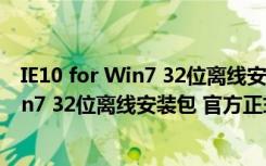 IE10 for Win7 32位离线安装包 官方正式版（IE10 for Win7 32位离线安装包 官方正式版功能简介）