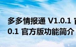 多多情报通 V1.0.1 官方版（多多情报通 V1.0.1 官方版功能简介）