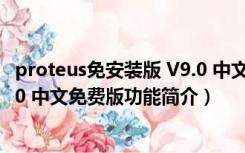 proteus免安装版 V9.0 中文免费版（proteus免安装版 V9.0 中文免费版功能简介）