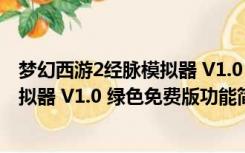 梦幻西游2经脉模拟器 V1.0 绿色免费版（梦幻西游2经脉模拟器 V1.0 绿色免费版功能简介）