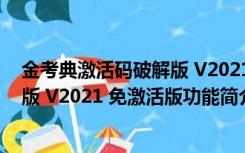 金考典激活码破解版 V2021 免激活版（金考典激活码破解版 V2021 免激活版功能简介）