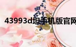 43993d坦手机版官网下载（43993d坦克）