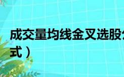 成交量均线金叉选股公式（均线金蜘蛛选股公式）