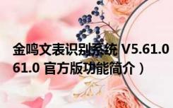 金鸣文表识别系统 V5.61.0 官方版（金鸣文表识别系统 V5.61.0 官方版功能简介）