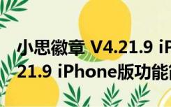 小思徽章 V4.21.9 iPhone版（小思徽章 V4.21.9 iPhone版功能简介）