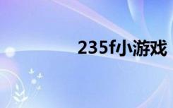 235f小游戏（235h游戏）