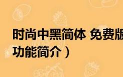 时尚中黑简体 免费版（时尚中黑简体 免费版功能简介）