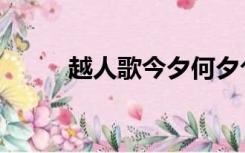 越人歌今夕何夕兮（今夕何夕兮）