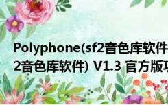 Polyphone(sf2音色库软件) V1.3 官方版（Polyphone(sf2音色库软件) V1.3 官方版功能简介）