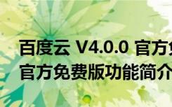 百度云 V4.0.0 官方免费版（百度云 V4.0.0 官方免费版功能简介）