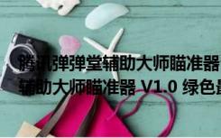 腾讯弹弹堂辅助大师瞄准器 V1.0 绿色最新版（腾讯弹弹堂辅助大师瞄准器 V1.0 绿色最新版功能简介）