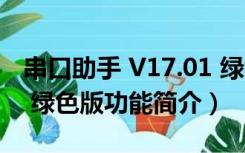 串口助手 V17.01 绿色版（串口助手 V17.01 绿色版功能简介）