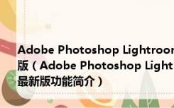 Adobe Photoshop Lightroom(图像后期制作软件) V6.0.1 官方最新版（Adobe Photoshop Lightroom(图像后期制作软件) V6.0.1 官方最新版功能简介）