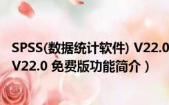 SPSS(数据统计软件) V22.0 免费版（SPSS(数据统计软件) V22.0 免费版功能简介）