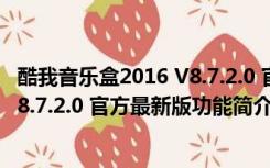 酷我音乐盒2016 V8.7.2.0 官方最新版（酷我音乐盒2016 V8.7.2.0 官方最新版功能简介）