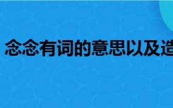 念念有词的意思以及造句（念念有词的意思）