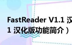 FastReader V1.1 汉化版（FastReader V1.1 汉化版功能简介）