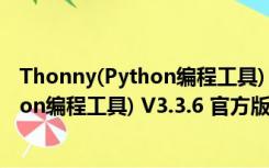 Thonny(Python编程工具) V3.3.6 官方版（Thonny(Python编程工具) V3.3.6 官方版功能简介）