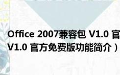 Office 2007兼容包 V1.0 官方免费版（Office 2007兼容包 V1.0 官方免费版功能简介）