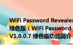 WiFi Password Revealer(本机无线密码查看器) V1.0.0.7 绿色版（WiFi Password Revealer(本机无线密码查看器) V1.0.0.7 绿色版功能简介）